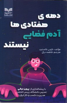 کتاب دهه ی هفتادی ها آدم فضایی نیستند | انتشارات بازاریابی