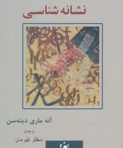 کتاب درآمدی بر نشانه شناسی | انتشارات پرسش