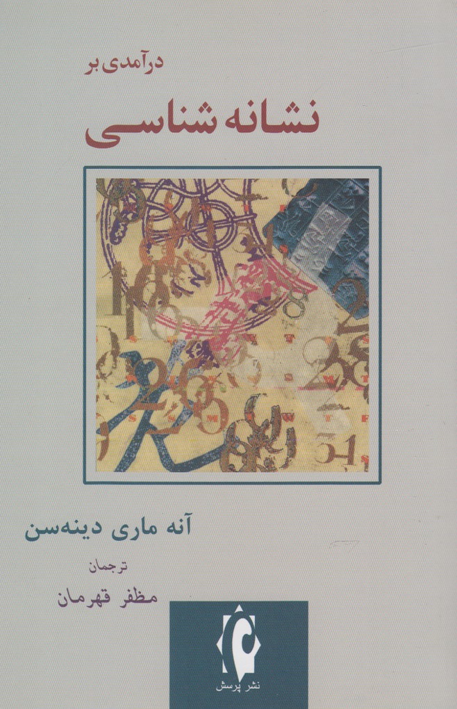 کتاب درآمدی بر نشانه شناسی | انتشارات پرسش