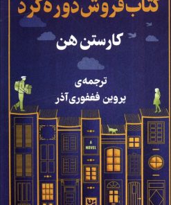 کتاب کتاب‌فروشی دوره‌گرد | انتشارات نشر گویا