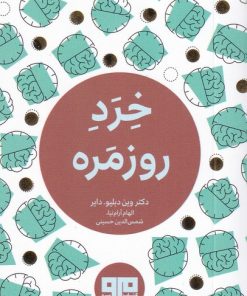 کتاب خرد روزمره | انتشارات مرو