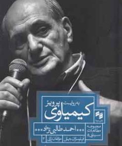 کتاب به روایت پرویز کیمیاوی | انتشارات حکمت