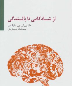 کتاب از شادکامی تا بالندگی | انتشارات سایه سخن