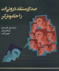 کتاب صدای منتقد درونی ات را خاموش کن | انتشارات اسبار