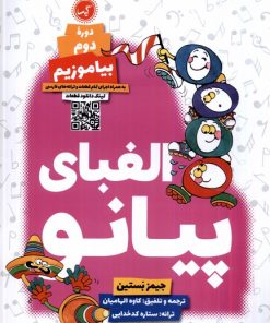 کتاب الفبای پیانو : دوره ی دوم | انتشارات گیسا