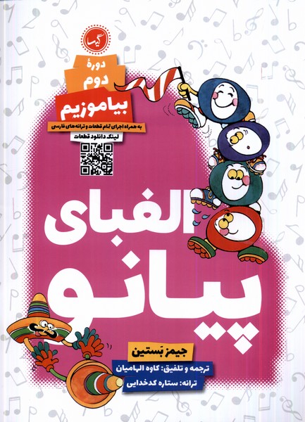 کتاب الفبای پیانو : دوره ی دوم | انتشارات گیسا