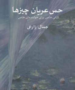 کتاب حس عریان چیزها | انتشارات مس