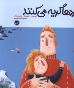 کتاب مردها گریه می کنند | انتشارات گیسا