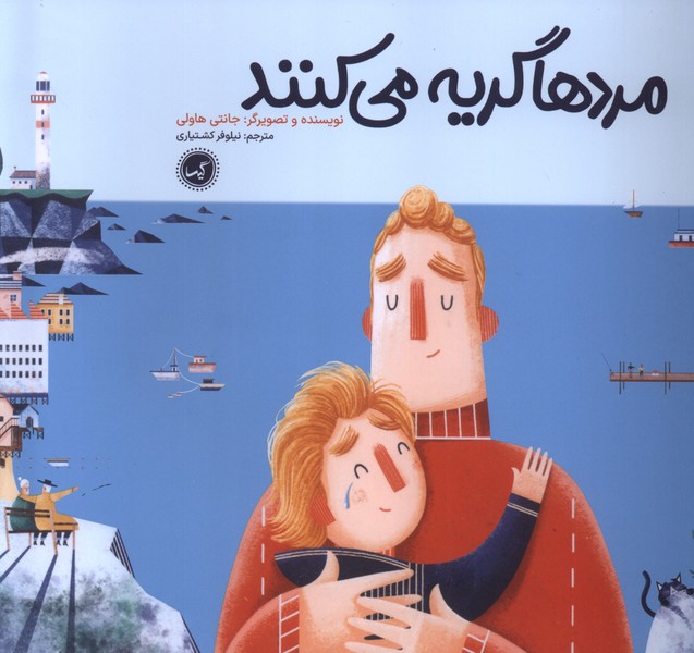 کتاب مردها گریه می کنند | انتشارات گیسا