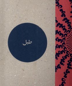 کتاب مجله فرهنگی و هنری طبل 19 | انتشارات مجله طبل