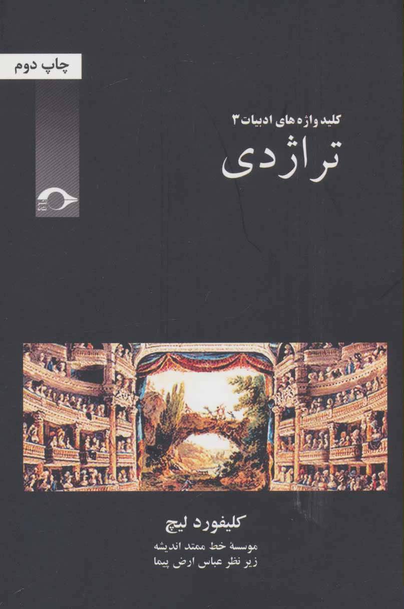 کتاب تراژدی | انتشارات نشانه