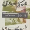 کتاب نامه ی سرمدی | انتشارات بان