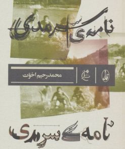 کتاب نامه ی سرمدی | انتشارات بان