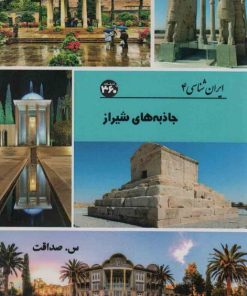 کتاب جاذبه های شیراز | انتشارات 360 درجه