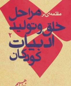 کتاب مقدمه ای بر خلق و تولید ادبیات کودکان2 | انتشارات روزبهان