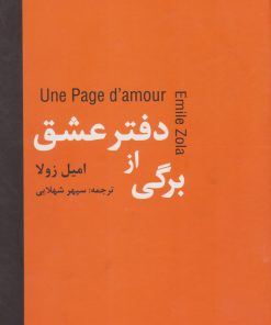 کتاب برگی از دفتر عشق | انتشارات سمیر