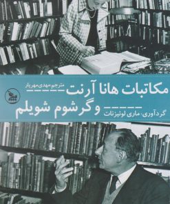کتاب مکاتبات هانا آرنت و گرشام شویلم | انتشارات نشر چلچله
