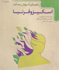 کتاب راهنمای آموزش بیماری اسکیزوفرنیا | انتشارات گیسا