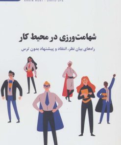 کتاب شهامت ورزی در محیط کار | انتشارات اژدهای طلایی