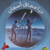 کتاب در اعماق آسمان | انتشارات پیام مشرق
