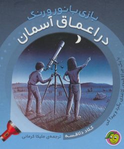 کتاب در اعماق آسمان | انتشارات پیام مشرق