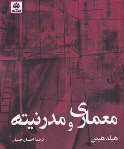 کتاب معماری و مدرنیته | انتشارات فکر نو
