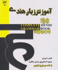 کتاب آموزش گرامر زبان هندی | انتشارات گیوا