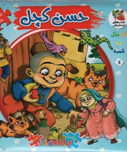 کتاب حسن‌ کچل | انتشارات سایه گستر