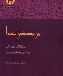 کتاب در محضر خدا | انتشارات آن سو