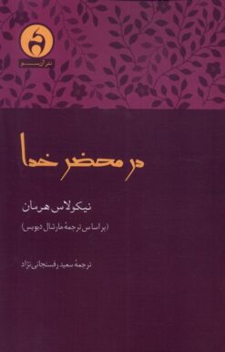 کتاب در محضر خدا | انتشارات آن سو