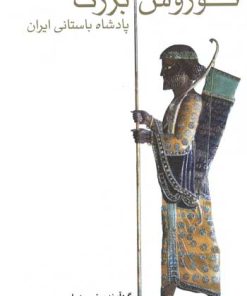 کتاب کوروش بزرگ | انتشارات توس