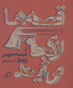 کتاب قصه ها از کجا می آیند | انتشارات اطراف