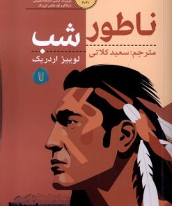 کتاب ناطور شب | انتشارات کامک