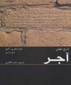 کتاب تاریخ جهانی آجر | انتشارات ویژه نشر