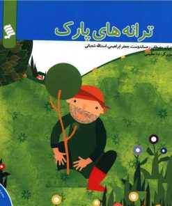 کتاب ترانه های پارک | انتشارات نشر شهر