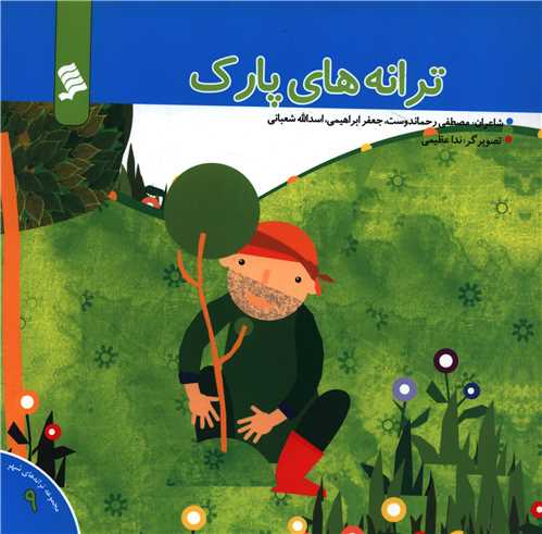 کتاب ترانه های پارک | انتشارات نشر شهر