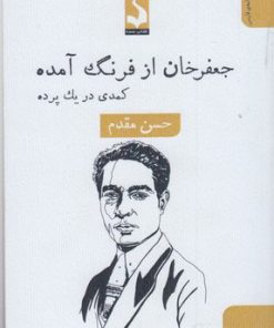 کتاب جعفر خان از فرنگ آمده | انتشارات کتاب سده