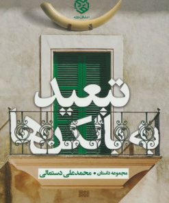 کتاب تبعید به بالکن ها | انتشارات روزنه