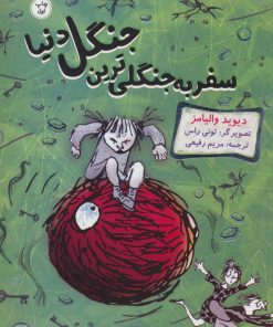 کتاب سفر به جنگلی ترین جنگل دنیا | انتشارات گیسا