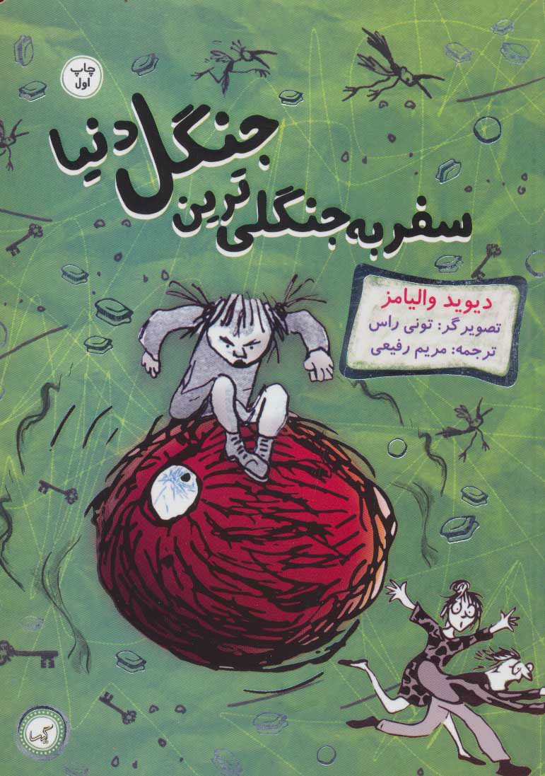 کتاب سفر به جنگلی ترین جنگل دنیا | انتشارات گیسا