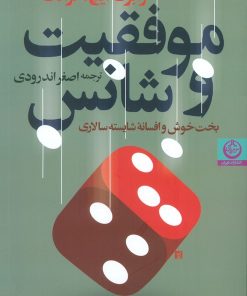 کتاب موفقیت و شانس | انتشارات نشر تهران