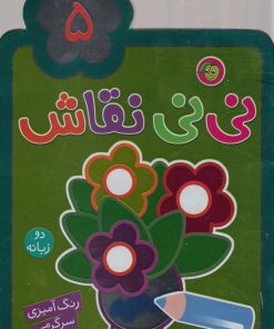 کتاب نی نی نقاش (5) | انتشارات پیام مشرق