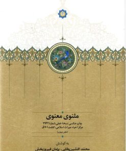 کتاب مثنوی معنوی : دفتر چهارم | انتشارات سخن