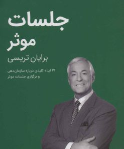 کتاب جلسات موثر | انتشارات کلید آموزش