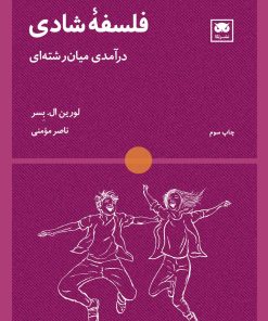 کتاب فلسفه شادی | انتشارات لگا