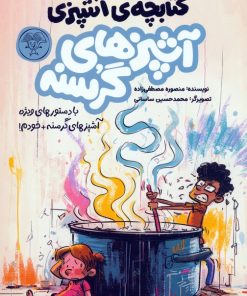 کتاب آشپزهای گرسنه (2 جلدی) | انتشارات کتاب پارک