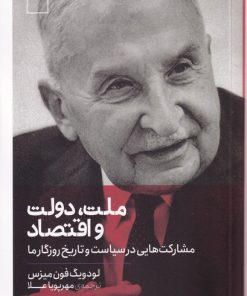 کتاب ملت، دولت و اقتصاد | انتشارات کتابستان بر خط