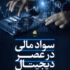 کتاب سواد مالی در عصر دیجیتال | انتشارات بورس