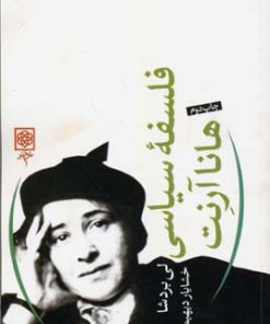 کتاب فلسفه سیاسی هانا آرنت | انتشارات طرح نو