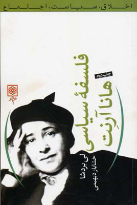 کتاب فلسفه سیاسی هانا آرنت | انتشارات طرح نو